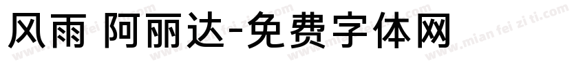 风雨 阿丽达字体转换
